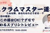 【AI×学びのワークショップ】仕事終わりのスクラムマスター道場 Vol.6