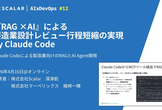 Claude Codeによる製造業向けのRAGとAI Agent開発