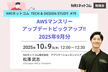 AWSマンスリーアップデートピックアップ！！ 2025年9月分