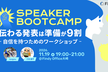 【Speaker Bootcamp #2】伝わる発表は準備が9割 ―自信を持つためのワークショップ