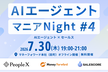 AIエージェントマニアNight #4 〜AIエージェント×セールス〜