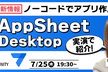最新！Googleのノーコードツール「AppSheet」の desktop版を学ぶ！