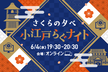 さくらの夕べ 小江戸らぐナイト