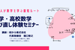 【無料】中学・高校数学学び直し体験セミナー【社会人が数学を学ぶ最短ルート】