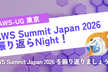 AWS Summit Japan 2026 振り返らNight！Online