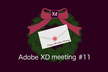[増枠]Adobe XD meeting #11 忘年会