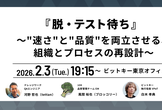 『脱・テスト待ち』 〜"速さ"と"品質"を両立させる、組織とプロセスの再設計〜