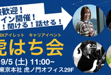 【9/5・虎ノ門】新オフィス見学＆現場エンジニアと話せる交流会『虎はち会2026』