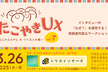 （大阪開催）たこやきUX × フリクラ × トウカイリサーチ協働イベント