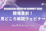 開催直前！Databricks DATA+AI SUMMIT 2026 見どころ解説ウェビナー