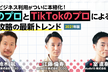 TikTokのビジネス利用がついに本格化！