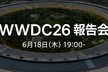 WWDC26 報告会 at LINEヤフー, ZOZO