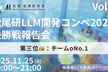 松尾研LLM開発コンペ2025 決勝戦報告会 Vol.3
