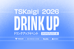 TSKaigi 2026 Drinkup