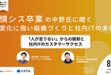 「情シス卒業」の中野氏に聞く、変化に強い組織づくりと社内ITの未来