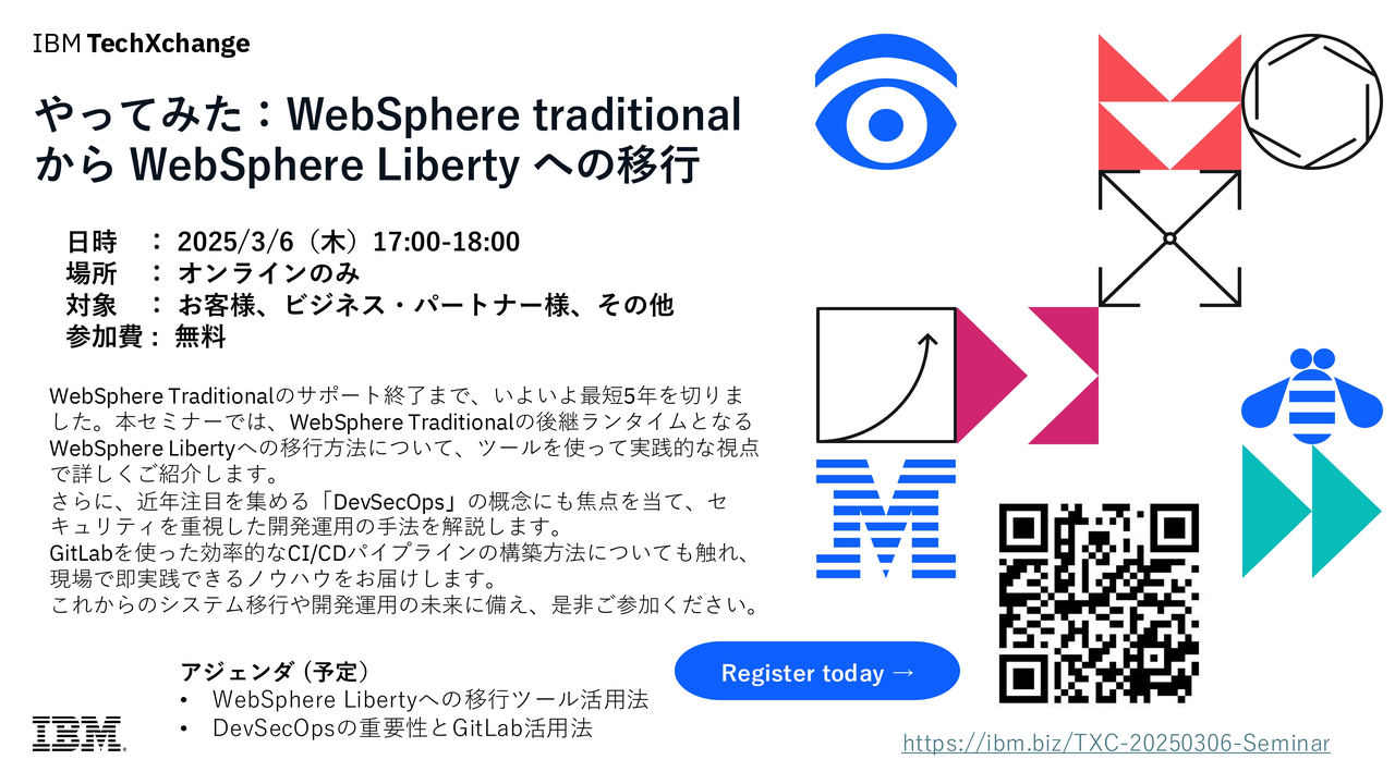 やってみた：WebSphere traditional から Libertyへの移行