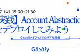 【実践】Account Abstraction をデプロイしてみよう