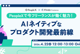 PeopleXで今フリーランスが働く魅力！AIネイティブなプロダクト開発最前線