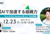 【12月23日開催決定】生成AIで加速する組織
