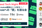 【 Android祭り 】Android開発のここが好き！Androidへの「愛」を語る会