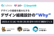 【増枠】Ubie×サイボウズ×SmartHR  デザインの価値を最大化するデザイン組織の"Why"