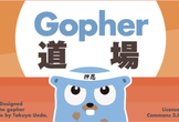 【京都】Gopher道場 2025 第01回 パブリックビューイング