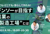 【デンソーが目指す農業の”製造工場”】DENSO Tech Links Tokyo 15