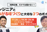 「採用広報」だけでは届かない！エンジニアとつながる場づくりに大切な３つのポイント