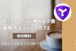 ブロックチェーンに触れよう会@福岡市エンジニアカフェ