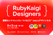 RubyKaigi Designers - 国際カンファレンスに“いろどり”を加えるデザインたち
