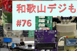 和歌山デジもく会 #76　(和歌山デジタル工作もくもく会)
