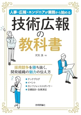 「技術広報の教科書 人事・広報・エンジニアが兼務から始める」読書会1