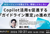 10/21(水)16:00-  Copilot活用を促進する「ガイドライン策定」の進め方