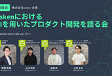 【増枠】[AI活用事例] askenにおける AIを用いたプロダクト開発を語る会
