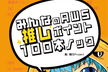 AWS推しポイント100本ノック発売記念LT会