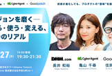 ビジョンを磨く ー 作る・使う・変える、3つのリアル【DMM/GP/CA合同】