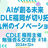 AIが創る未来　CDLE福岡が切り拓く九州のイノベーション　CDLE福岡主催 勉強会&交流会#18
