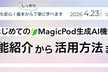 はじめてのMagicPod生成AI機能〜機能紹介から活用方法まで〜