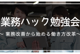 業務ハック勉強会@香川 〜 働き方改革にも効く！事例で学ぶ業務改善のノウハウ
