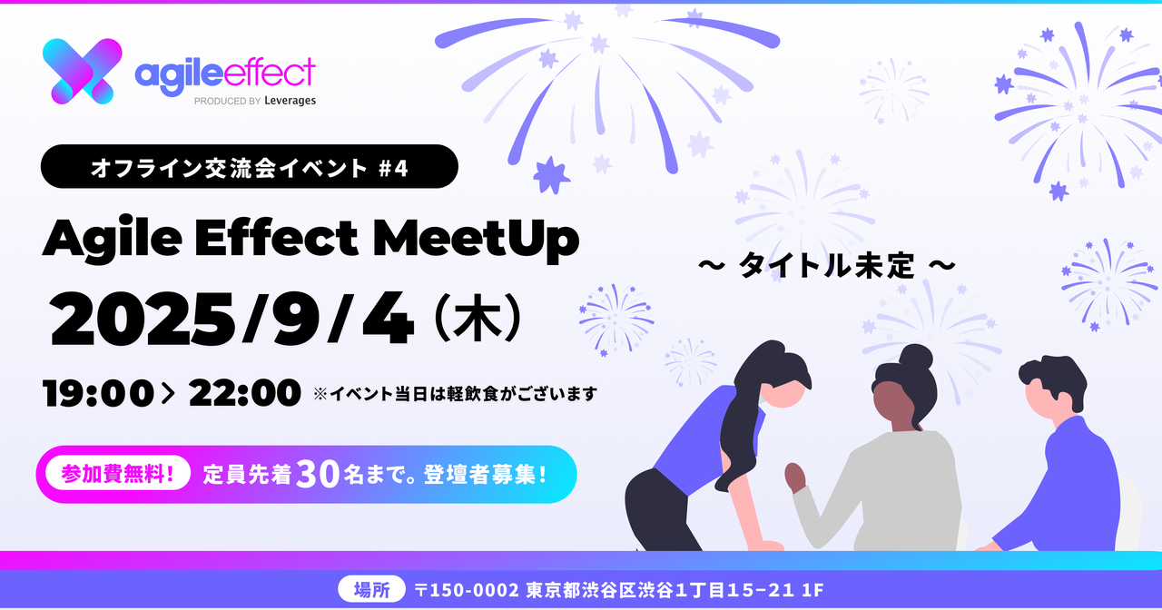 AgileEffect MeetUp#4〈2025年9月4日（木）開催予定〉