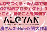 【オンライン】みんなでつくる「XIAOGYANプロジェクト」 第６弾・長濱さんGitHub公開大作戦