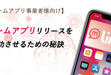 リリース直後60万DL突破したゲームアプリに学ぶ、リリース期のマーケティング戦略！