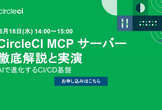 【オンラインセミナー】CircleCI MCP サーバー徹底解説と実演