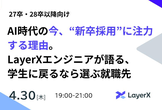 AI時代の今、“新卒採用”に注力する理由。LayerXエンジニアが語る、学生に戻るなら選ぶ就職先