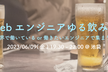 Webエンジニアゆる飲み会＠池袋【第3回】