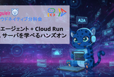 [増枠]AI エージェント+ Cloud Run A2A サーバを学べるハンズオン