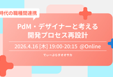 AI時代の職種間連携！PdM・デザイナーと考える開発プロセス再設計【D-Plus Osaka #7】