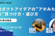 【AI時代限定】プロダクトアイデアの“アホみたいな”見つけ方・選び方