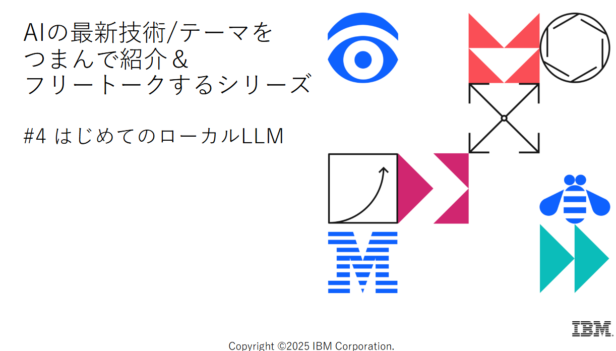 AIの最新技術&テーマをつまんで紹介＆フリートークするシリーズ #4 はじめてのローカルLLM