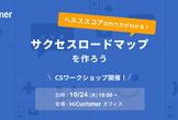 【CSワークショップ】サクセスロードマップを作ろう Powered by HiCustomer